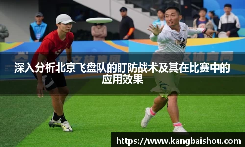 深入分析北京飞盘队的盯防战术及其在比赛中的应用效果