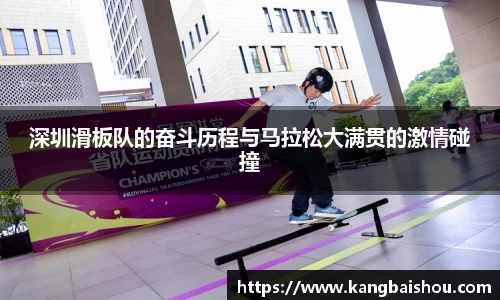 深圳滑板队的奋斗历程与马拉松大满贯的激情碰撞