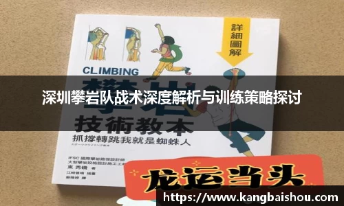 深圳攀岩队战术深度解析与训练策略探讨