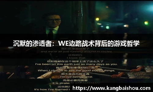 沉默的渗透者：WE边路战术背后的游戏哲学