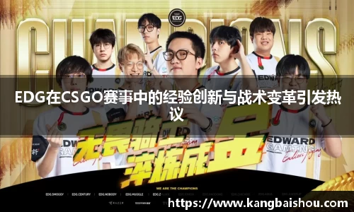 EDG在CSGO赛事中的经验创新与战术变革引发热议