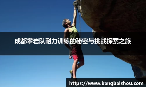 成都攀岩队耐力训练的秘密与挑战探索之旅