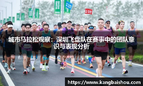 城市马拉松观察：深圳飞盘队在赛事中的团队意识与表现分析