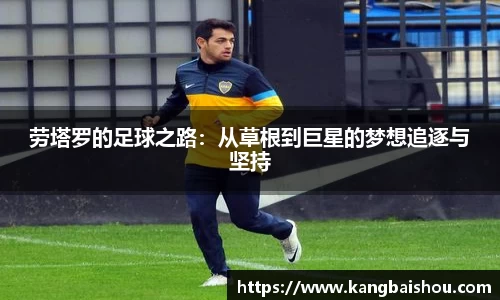 劳塔罗的足球之路：从草根到巨星的梦想追逐与坚持