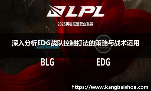 深入分析EDG战队控制打法的策略与战术运用