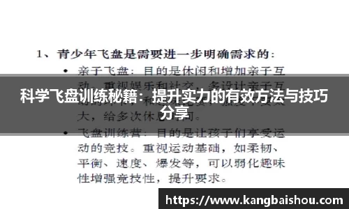 科学飞盘训练秘籍：提升实力的有效方法与技巧分享