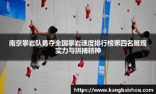 南京攀岩队勇夺全国攀岩速度排行榜第四名展现实力与拼搏精神