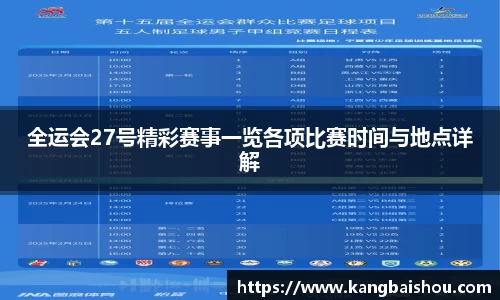 全运会27号精彩赛事一览各项比赛时间与地点详解