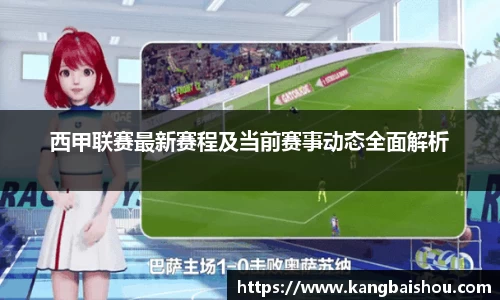 西甲联赛最新赛程及当前赛事动态全面解析