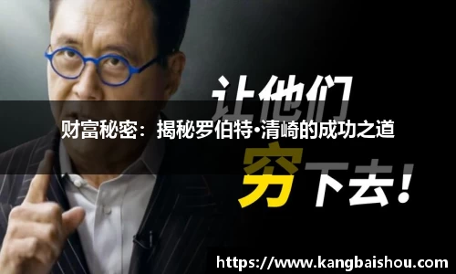 财富秘密：揭秘罗伯特·清崎的成功之道