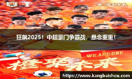 狂飙2025！中超豪门争霸战，悬念重重！