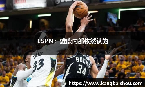 ESPN：雄鹿内部依然认为