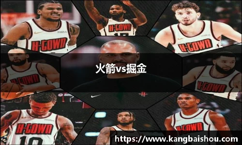 火箭vs掘金