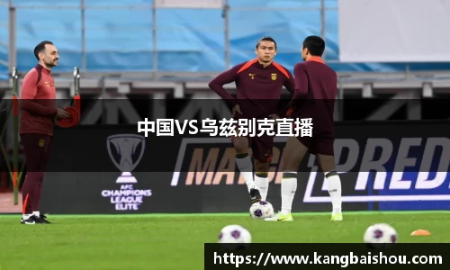 中国VS乌兹别克直播