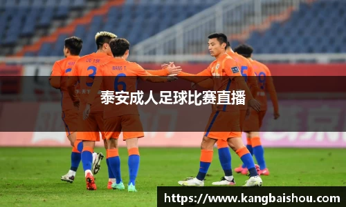 泰安成人足球比赛直播
