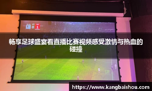 畅享足球盛宴看直播比赛视频感受激情与热血的碰撞