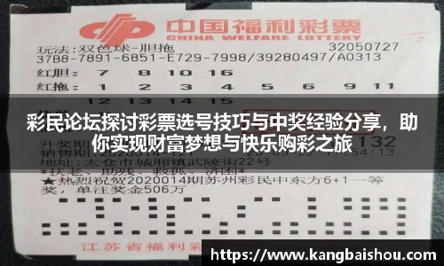 彩民论坛探讨彩票选号技巧与中奖经验分享，助你实现财富梦想与快乐购彩之旅