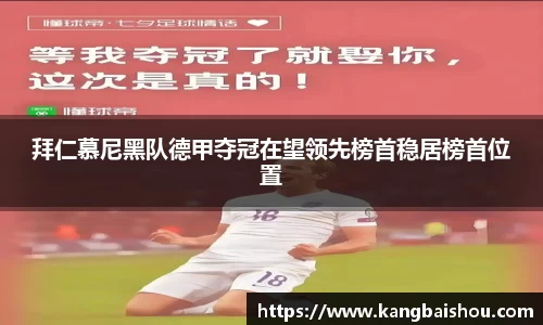 拜仁慕尼黑队德甲夺冠在望领先榜首稳居榜首位置