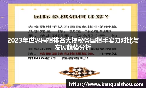 2023年世界围棋排名大揭秘各国棋手实力对比与发展趋势分析