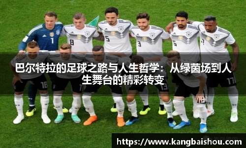 巴尔特拉的足球之路与人生哲学：从绿茵场到人生舞台的精彩转变
