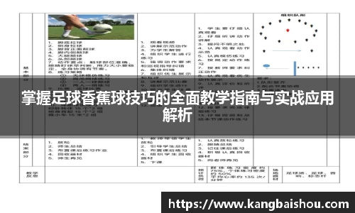 掌握足球香蕉球技巧的全面教学指南与实战应用解析