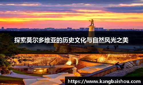 探索莫尔多维亚的历史文化与自然风光之美