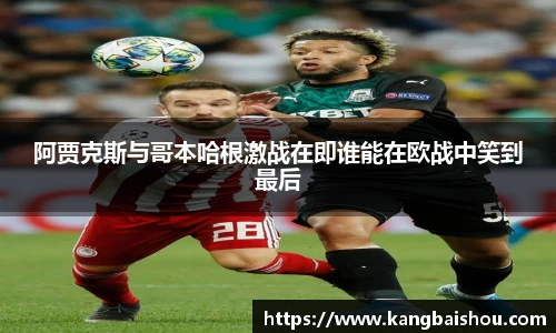 阿贾克斯与哥本哈根激战在即谁能在欧战中笑到最后
