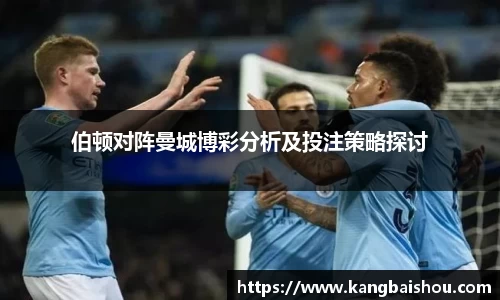 伯顿对阵曼城博彩分析及投注策略探讨
