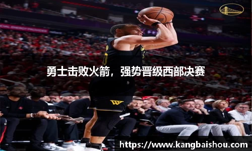 勇士击败火箭，强势晋级西部决赛