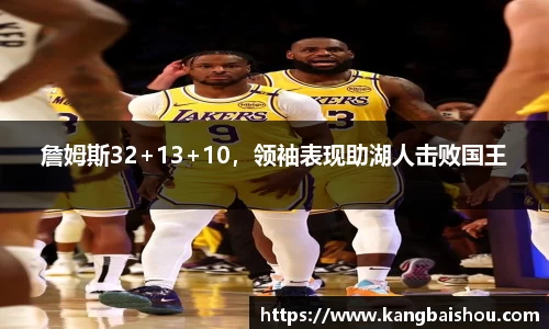 詹姆斯32+13+10，领袖表现助湖人击败国王